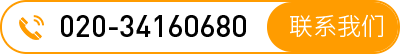 电话：020-34160680