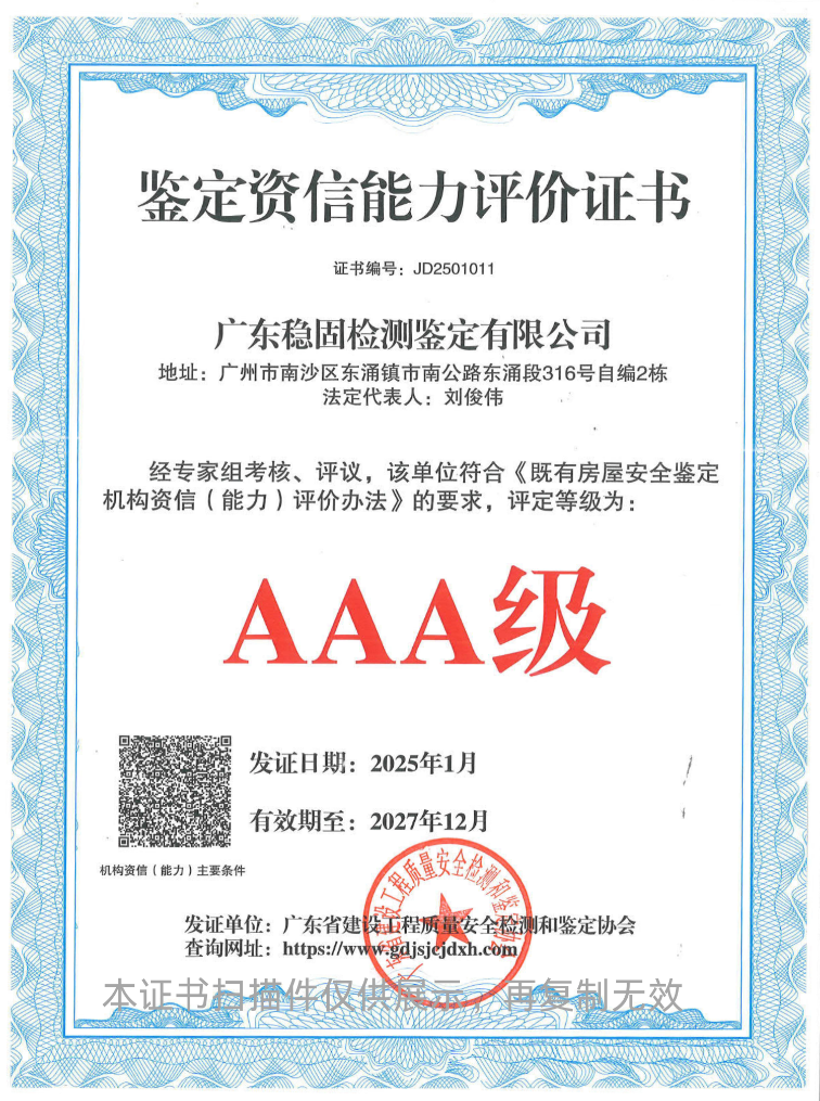 【资信评价】热烈祝贺广东K8凯发(中国)荣获 “ 既有房屋安全鉴定AAA级组织 ” 能力评价证书！